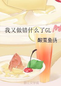 《我又做錯什麼了GL》