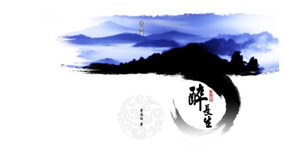 《醉長生(洛府逸聞之一)》
