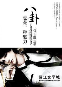 《八卦也是一種魅力》
