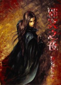 《邪冥之夜》