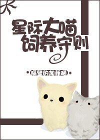 《星際大喵飼養守則》