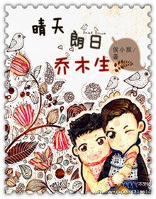 《晴天朗日喬木生》
