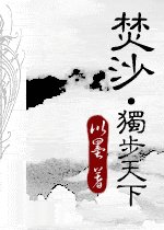 焚沙·獨步天下
