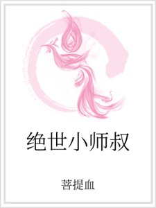 《絕世小師叔》