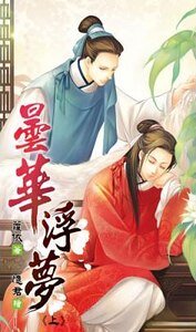 《昙华浮梦(出书版)》