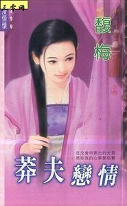 《莽夫戀情(與傻氣橫秋相關)》