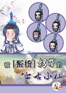 被系統拐帶的上古小仙