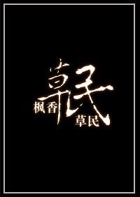 《草民》