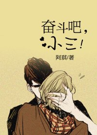 《奮鬥吧,小三!》