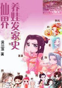 《仙界養娃發家史》