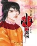 《小氣御醫(小男人系列)》