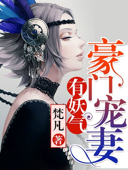 《豪門寵妻有妖氣》