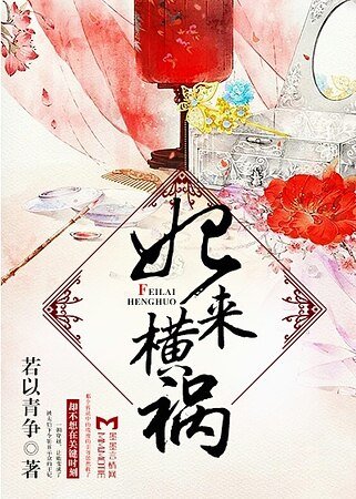 《妃來橫禍》