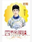 四爺別曖昧