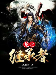 《龍之繼承者》