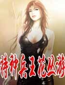 《特種兵王花叢遊》