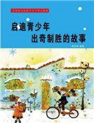 《啓迪青少年出奇制勝的故事(精裝)》