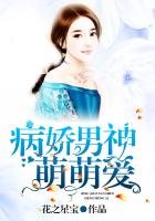 《病嬌男神萌萌愛》