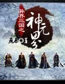 《異界三國之神元界》