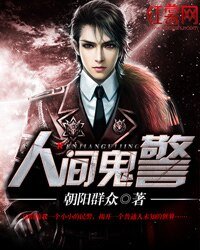 《人間鬼警》