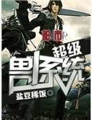 《超級獸人系統》