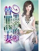 《黑帝的替罪孽妻》