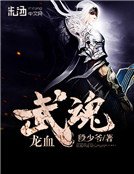 《龍血武魂》