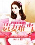 《豪門重生之貴妻難當》