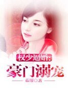 《權少逼婚:豪門溺寵》