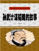 《孫武計謀韜略的故事》