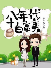 《八十年代白富美》