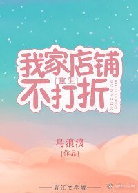 《我家店鋪不打折》