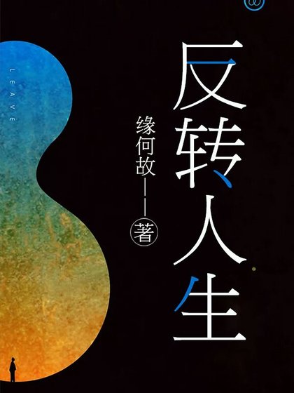 《反轉人生》