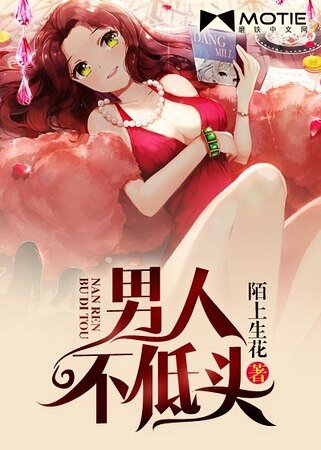 《男人不低頭》
