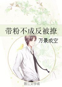 《帶粉不成反被撩》