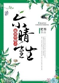 （延禧攻略同人）爾晴重生