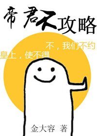 《帝君不攻略》