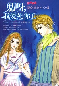 《鬼呀,我愛死你了(又名:草樣青春)》
