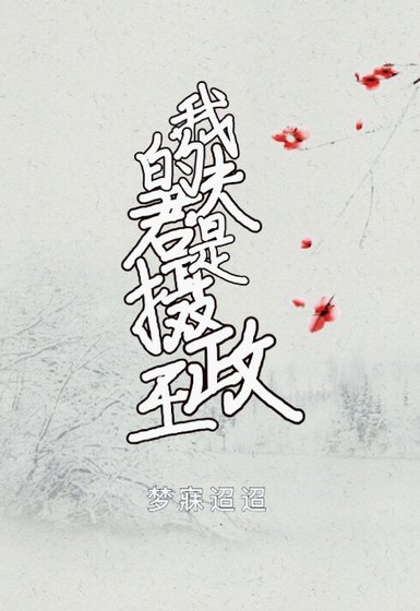 《我的夫君是攝政王》