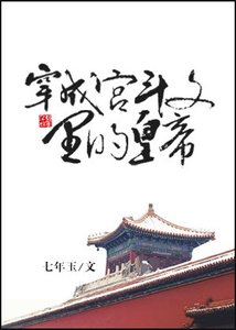 《穿成宮鬥文裏的皇帝》