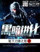 《黑暗進化》