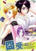《囧受(出書版)》