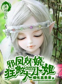 《邪鳳妖嬈大小姐/邪鳳妖嬈狂傲大小姐》