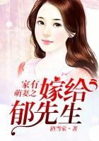 《家有萌妻之嫁給鬱先生》