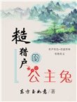 《糙獵户的公主兔》
