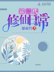 林家有女異世歸/富二代修仙日常