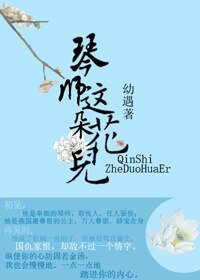 《琴師這朵花兒》