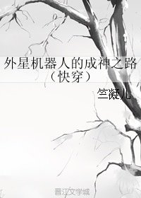 《外星機器人的成神之路(快穿)》
