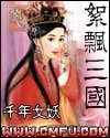 《絮飄三國》