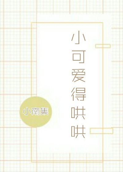 《小可愛得哄哄》